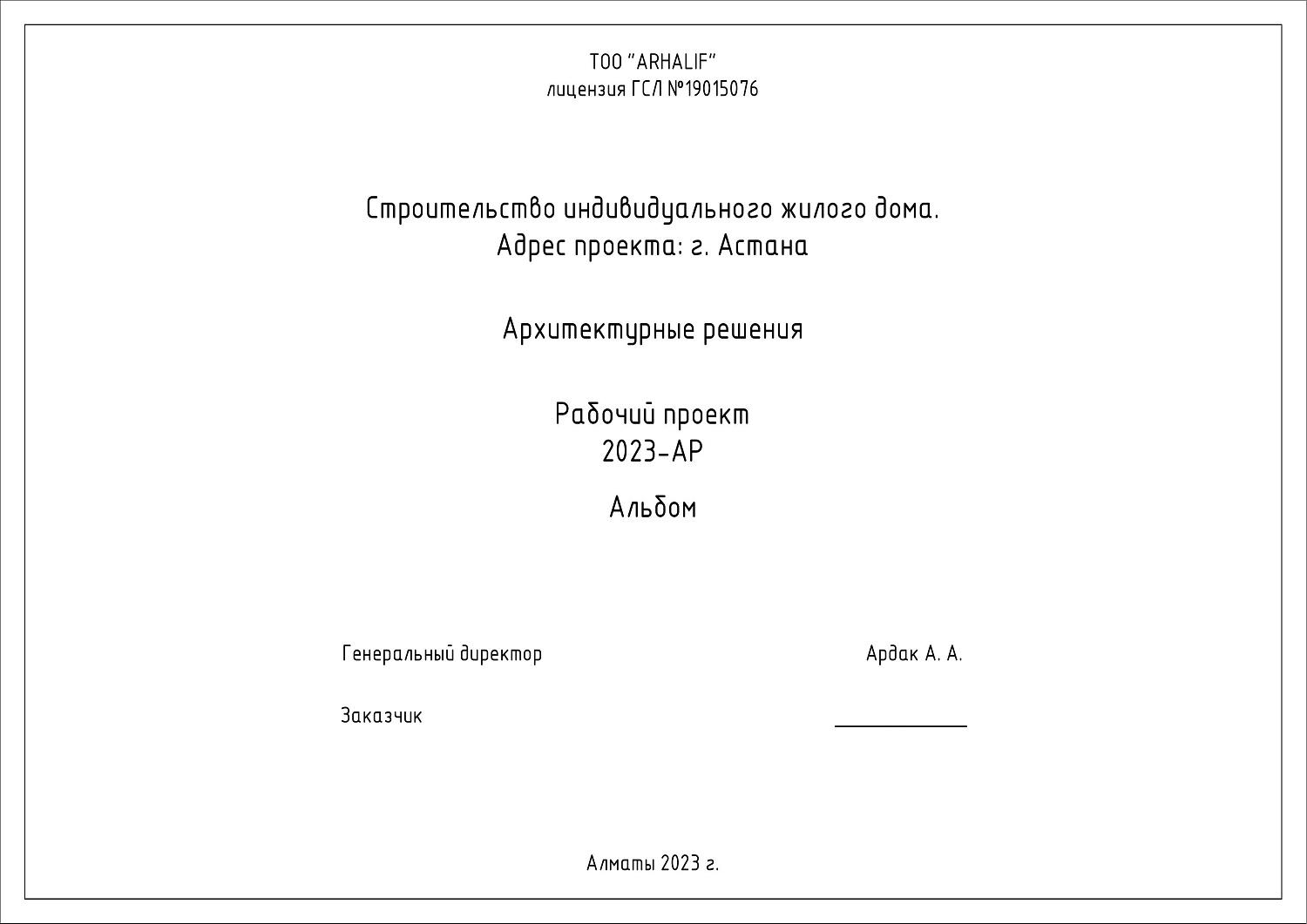 Ауданы 141 м² бір қабатты тұрғын үй